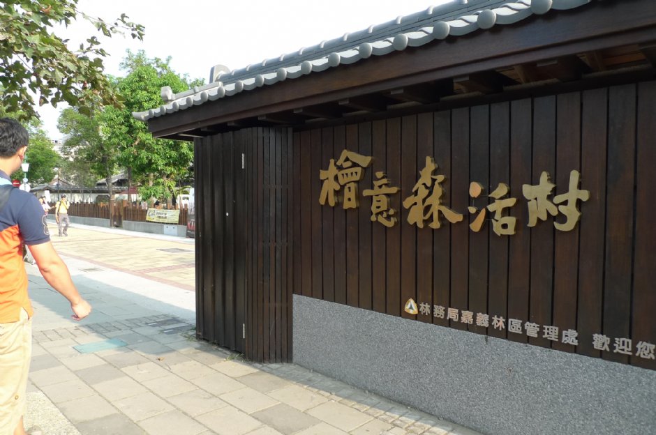 檜意森活村 攝影：Eva隨手拍