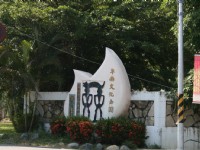 卑南文化公園標誌<br/> 攝影：老山羊部落格