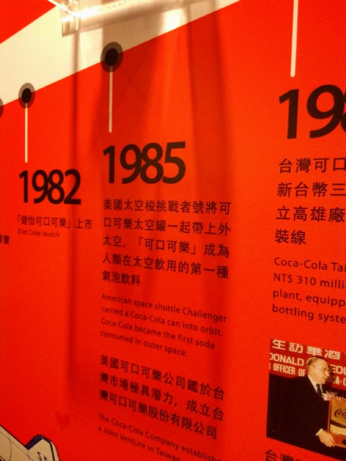 可口可乐历年记事 摄影：Chiang
