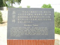 「無字碑」說明<br/> 攝影：林明德