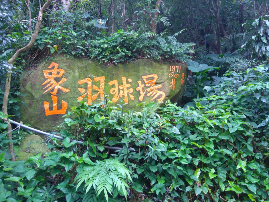 象山羽球場 攝影：Lu