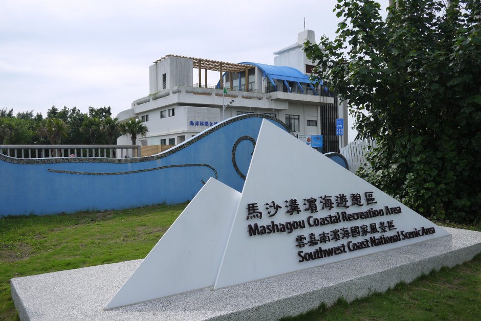 201408馬沙溝濱海遊憩區 攝影：三井