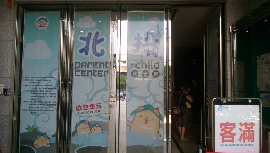 北投親子館 攝影：軒哥
