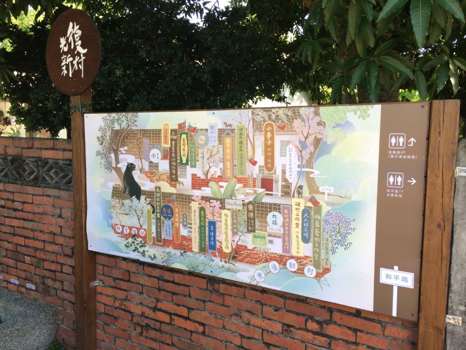光复新村 摄影：Eva隨手拍