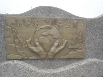 南寮環保公園 攝影：郭香妙