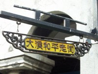 大溪和平老街<br/> 攝影：Eva隨手拍