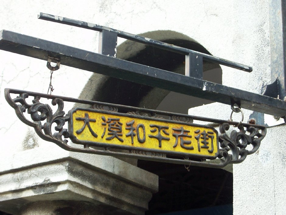 大溪和平老街 攝影：Eva隨手拍