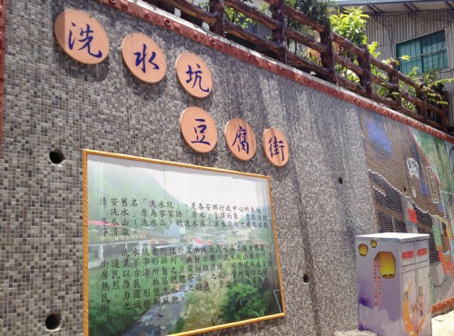 Chingan Old Street (Chingan Bean Curd Street)