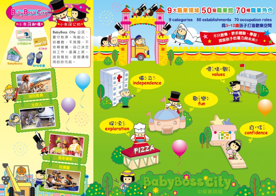 中保寶貝城DM 攝影：中保寶貝城(BabyBoss City)