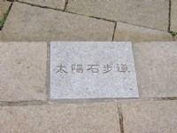 太陽石步道<br/> 攝影：曾婉玲