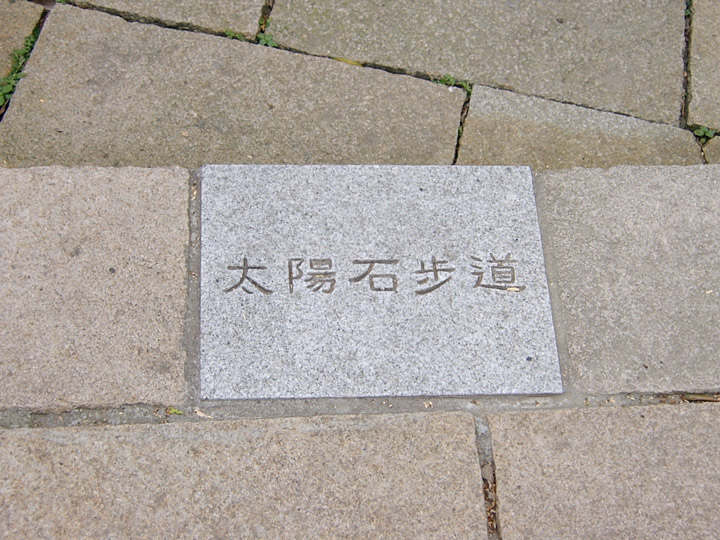 太陽石步道 攝影：曾婉玲