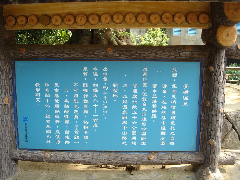 地熱谷-溫泉泉質介紹牌 攝影：余燕鳳