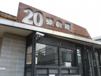 20號倉庫<br/> 攝影：林瑜庭