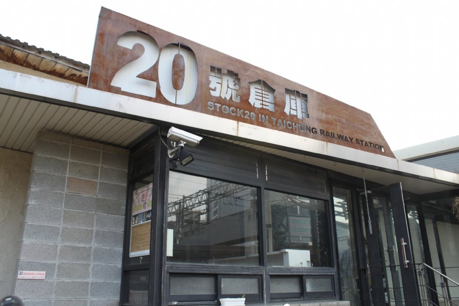 20號倉庫 攝影：林瑜庭