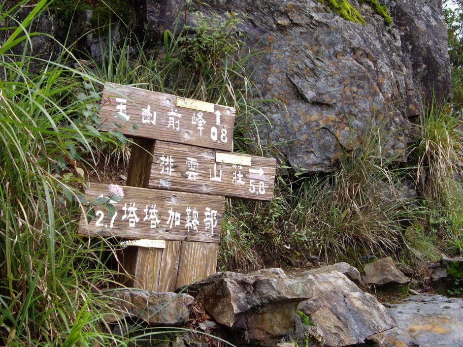 前峰登山口指示牌 攝影：老山羊部落格