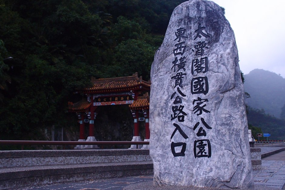 太魯閣公路入口 攝影：xcatx