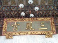 三鳳宮<br/> 攝影：郭香妙