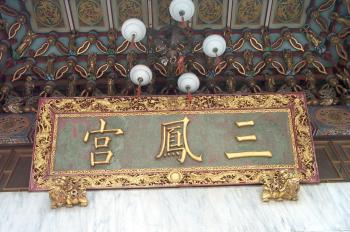 三鳳宮 攝影：郭香妙