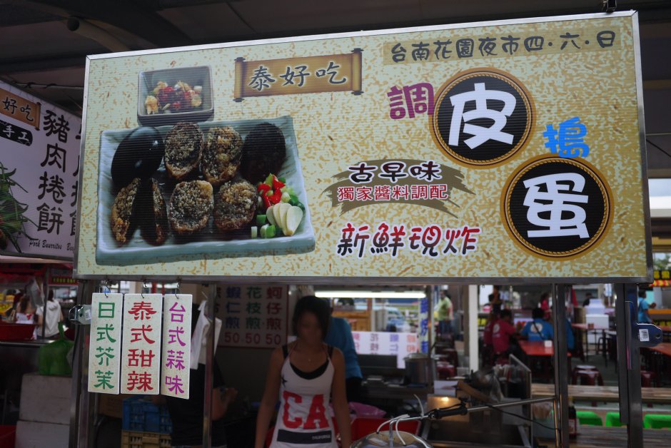 金鑽夜市好吃炸皮蛋 攝影：三井