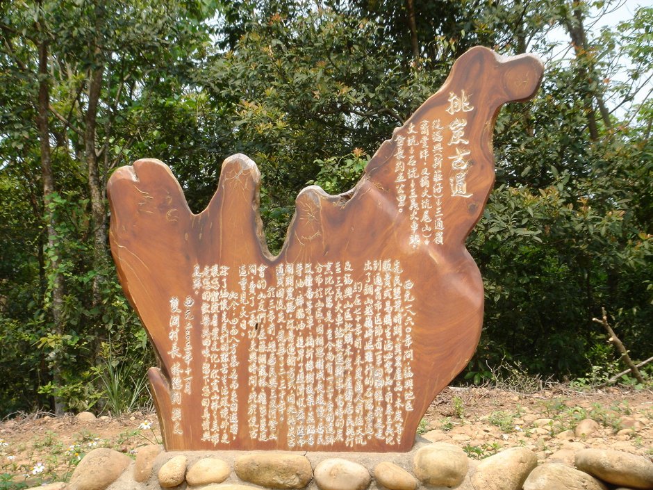 挑炭古道介紹 攝影：陳美吟