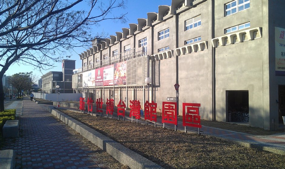 新竹世博台灣館產創園區 攝影：Eva隨手拍