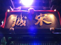 杭州宋城主題樂園<br/> 攝影：馮順