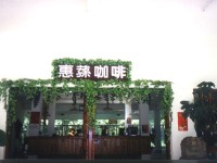惠蓀咖啡園一景<br/> 攝影：南投縣政府