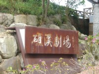 礁溪劇場<br/> 攝影：余燕鳳