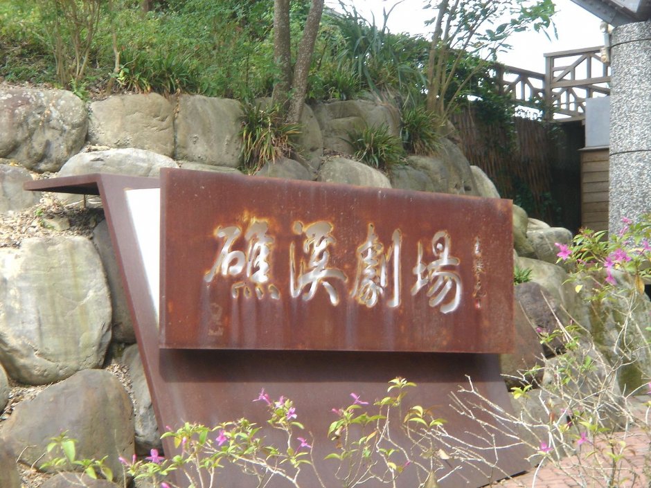 礁溪劇場 攝影：余燕鳳
