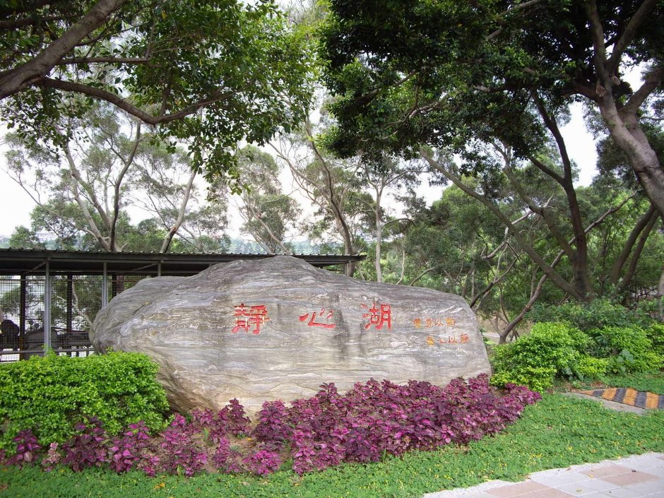 靜心湖碑 攝影：老山羊部落格