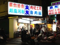 良友藥燉排骨<br/> 攝影：陳皮梅
