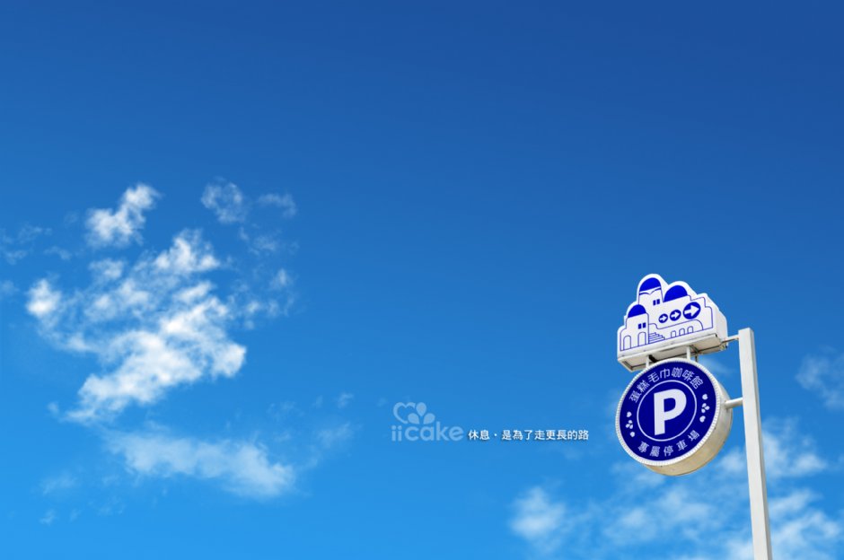 停車場 攝影：iicake雲林蛋糕毛巾咖啡館