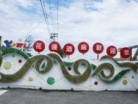 花蓮酒廠<br/> 攝影：Eva隨手拍