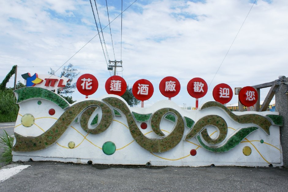 花蓮酒廠 攝影：Eva隨手拍