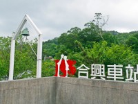 合興車站<br/> 攝影：Eva隨手拍