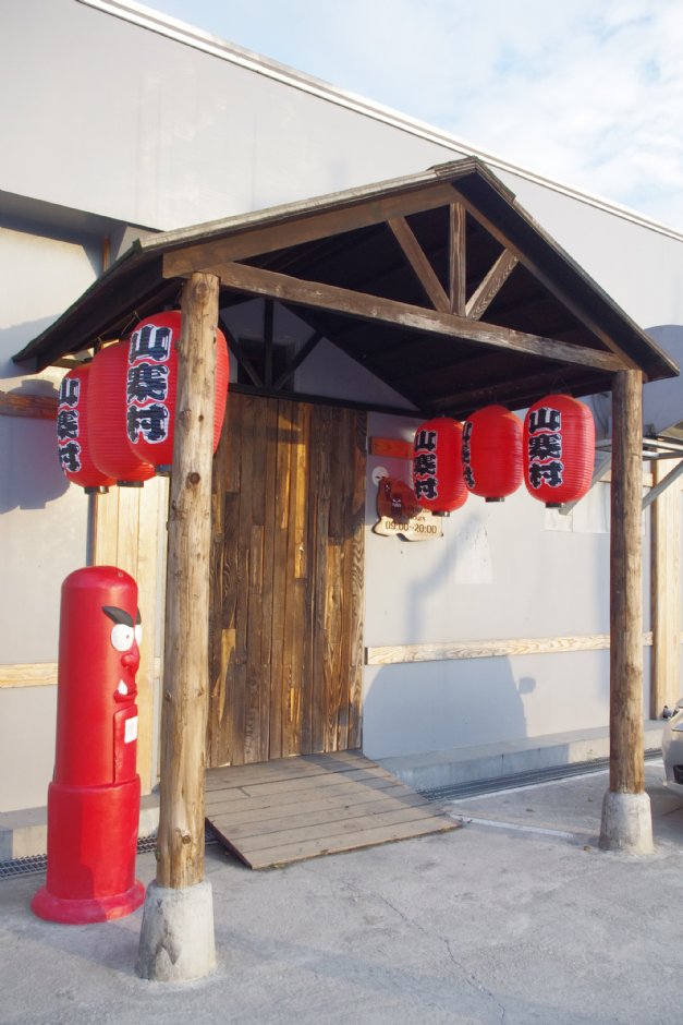 窯烤山寨村 攝影：Eva隨手拍