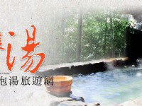 台灣溫泉旅遊優質選 假日泡湯的好選擇