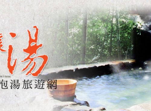 溫泉SPA泡湯旅遊網