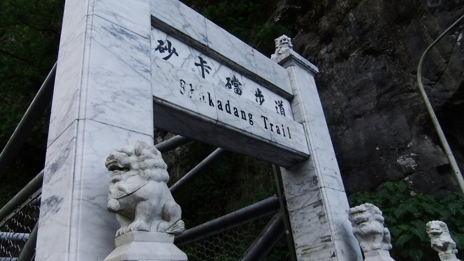 砂卡礑步道口/xcatx