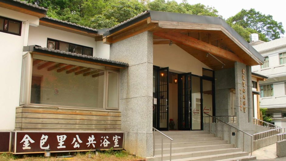 金包里公共浴室/老山羊部落格