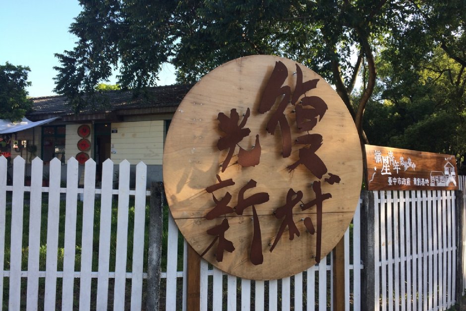 懷舊風格的復古小鎮/Eva隨手拍