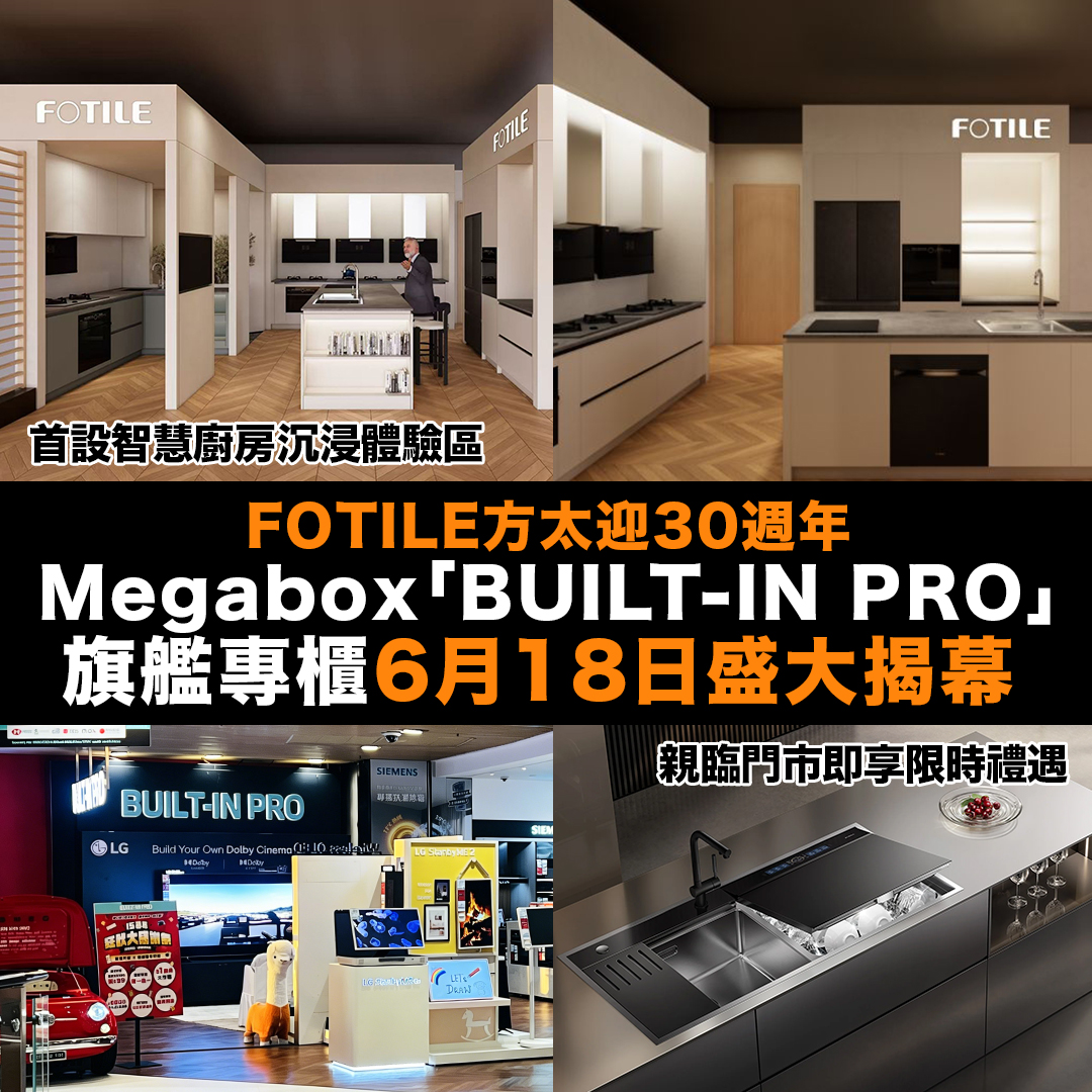 FOTILE方太迎30週年 Megabox「BUILT-IN PRO」旗艦專櫃6月18日盛大揭幕