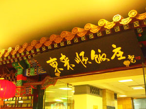 東來順飯庄