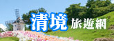 清境旅遊網